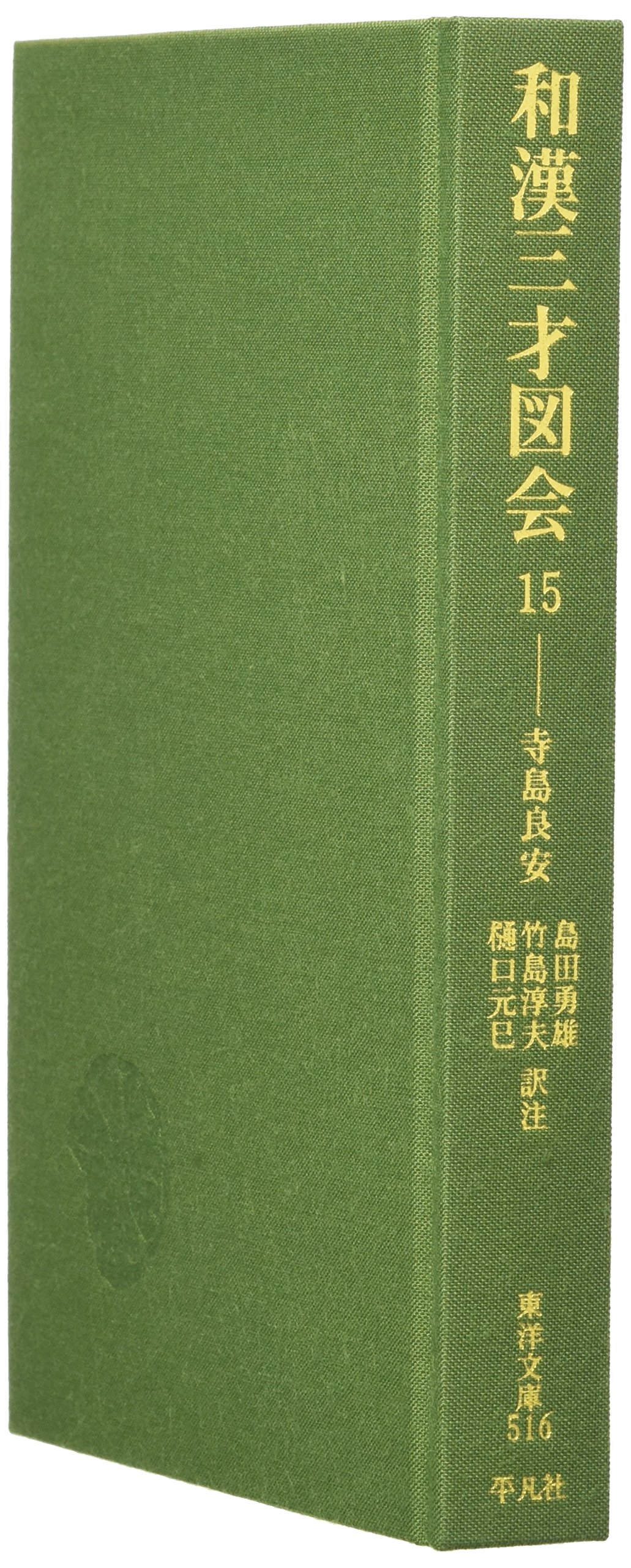 和漢三才図会 15 (東洋文庫 516) | 寺島 良安, 島田 勇雄 |本 | 通販